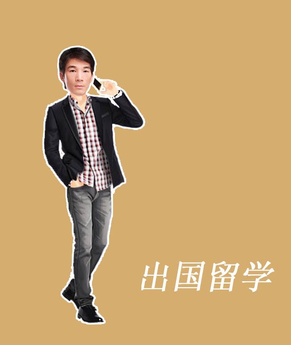 出国留学专家