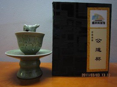 带有传奇色彩的公道杯