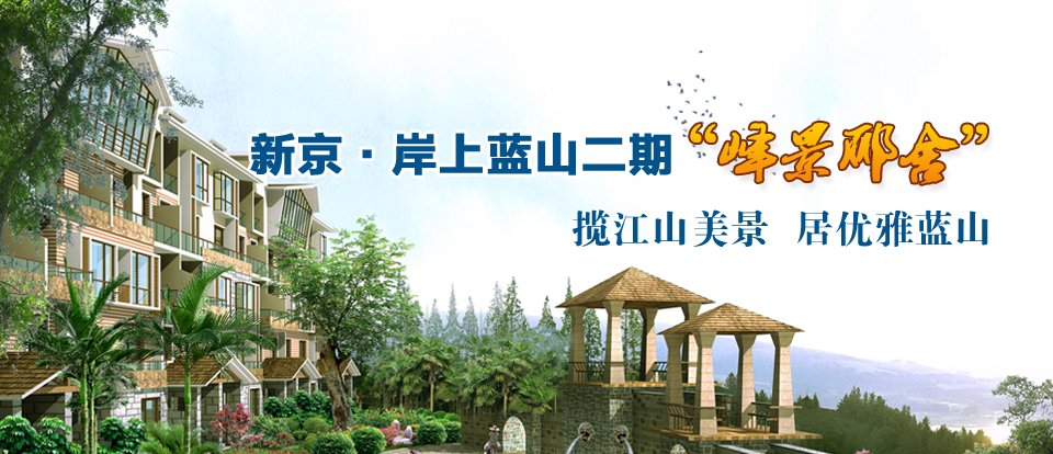 新京·岸上蓝山