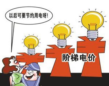 重庆阶梯电价执行方案出台 下月开始实施