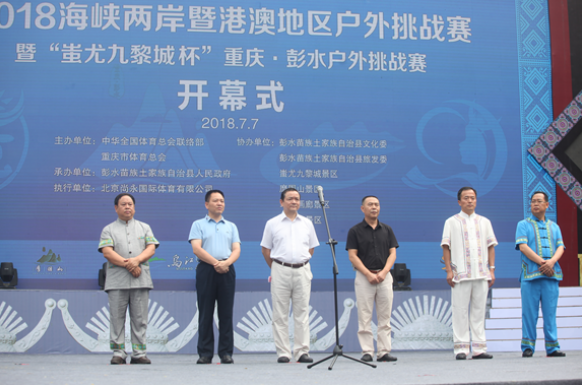 2018海峡两岸暨港澳地区户外挑战赛暨“蚩尤九黎城杯”重庆·彭水户外挑战赛开赛