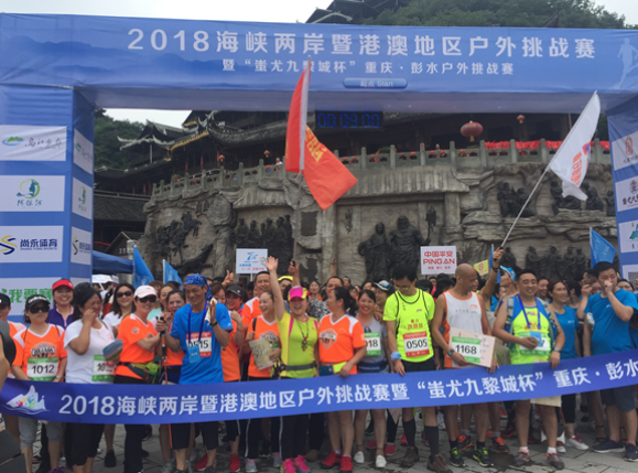 2018海峡两岸暨港澳地区户外挑战赛暨“蚩尤九黎城杯”重庆·彭水户外挑战赛开赛