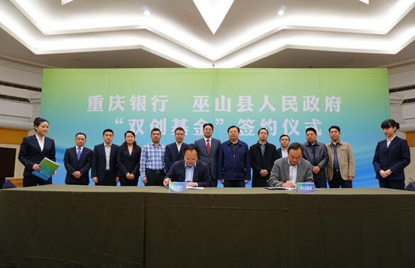 重庆银行与巫山县人民政府签署双创基金合作