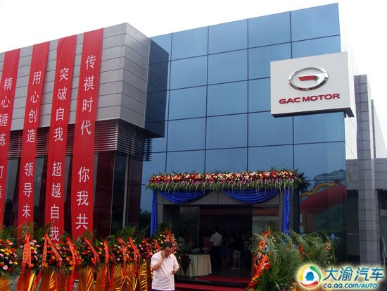 传祺落户重庆 广汽长冠标准4S店正式开业