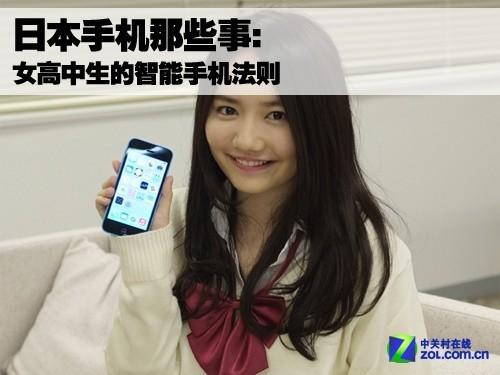 日本手机那些事:解读女高中生的智能手机法则