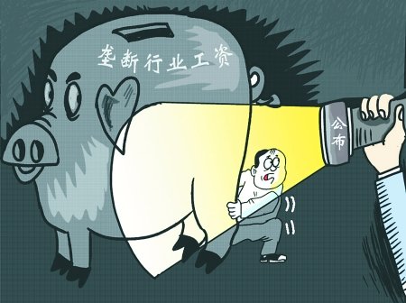 工资增长与cpi挂钩垄断行业定期晒工资(图)_社