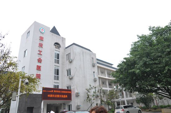 重庆工会医院落成 打造园林式养老康复基地