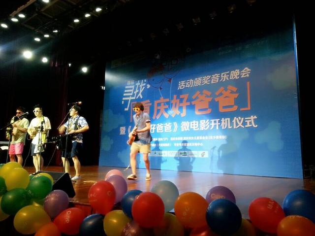 寻找重庆好爸爸颁奖晚会暨主题微电影开机仪