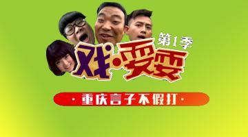 重庆方言短剧《戏耍耍》7月21日开播