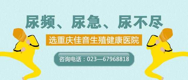 重庆男科-男人尿频尿不尽是怎么回事?