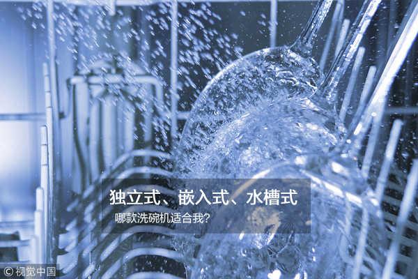 哪款独立式、嵌入式、水槽式洗碗机适合？