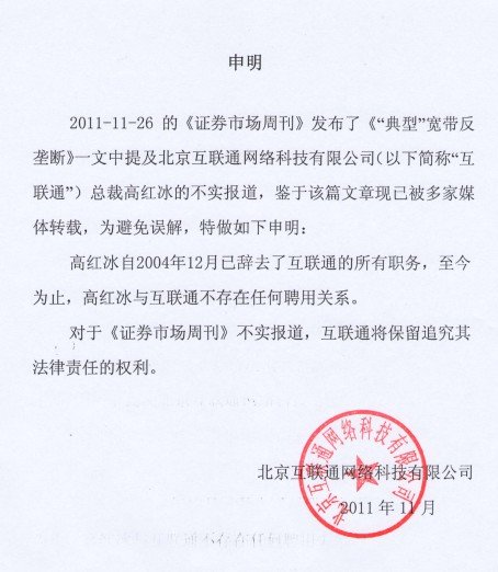 北京互联通网络科技有限公司申明