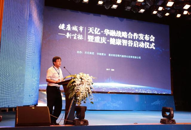 天亿集团旗下健康智谷落户重庆 打造健康城市