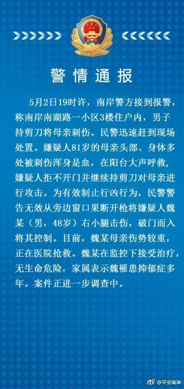 南岸一男子突然发病 狂刺母亲三十多刀