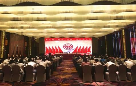 重庆两江新区召开工会第一次代表大会_大渝网