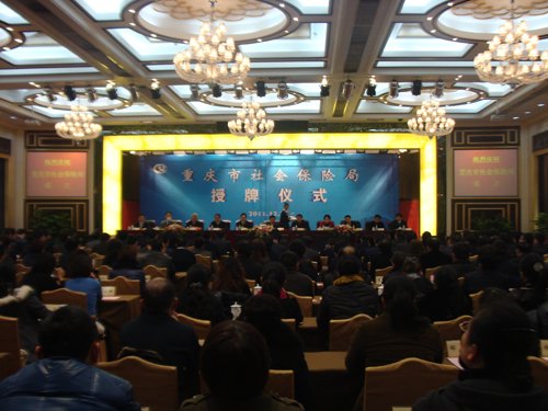 重庆市社会保险局今授牌 五险将统一征缴