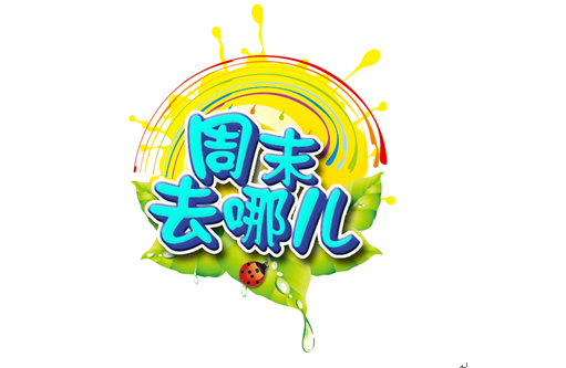 争当年终大剧主角 “爸爸周末去哪儿”招募中 - 携程网同程网重庆分销联盟 - 休闲客网