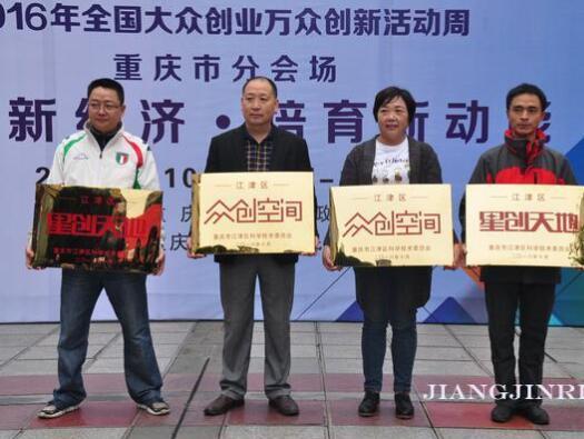 江津：全国“双创”活动周重庆分会场活动启动