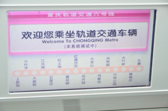 第4条轨道交通线路,重庆轨道交通六号线采用地