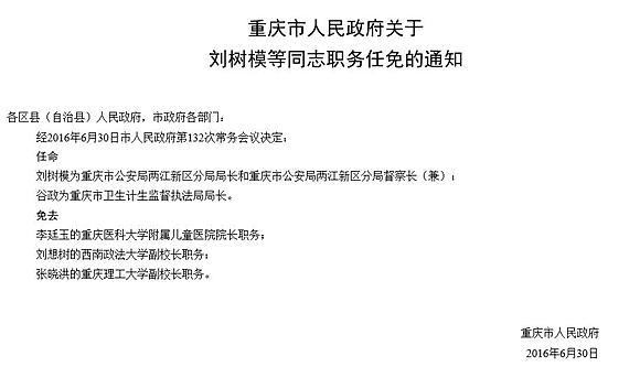 重庆任免一批干部 刘树模为市公安局两江新区