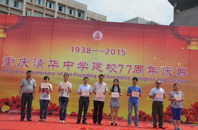 重庆市清华中学80周年校庆公告第1号