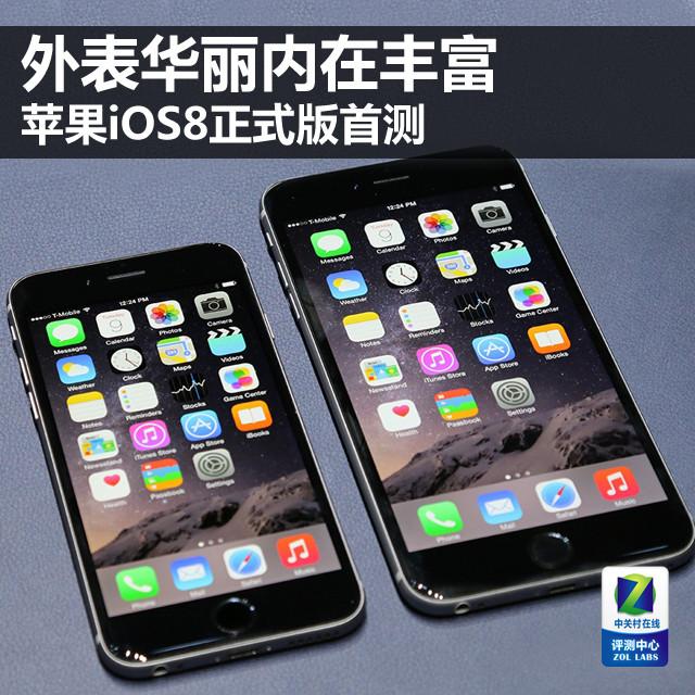 外表华丽内在丰富 苹果iOS8新系统正式版首测