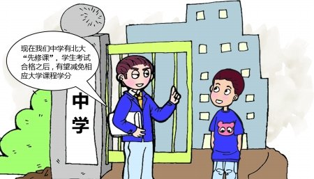 北大 先修课 进重庆 有望减免相应大学课程学分