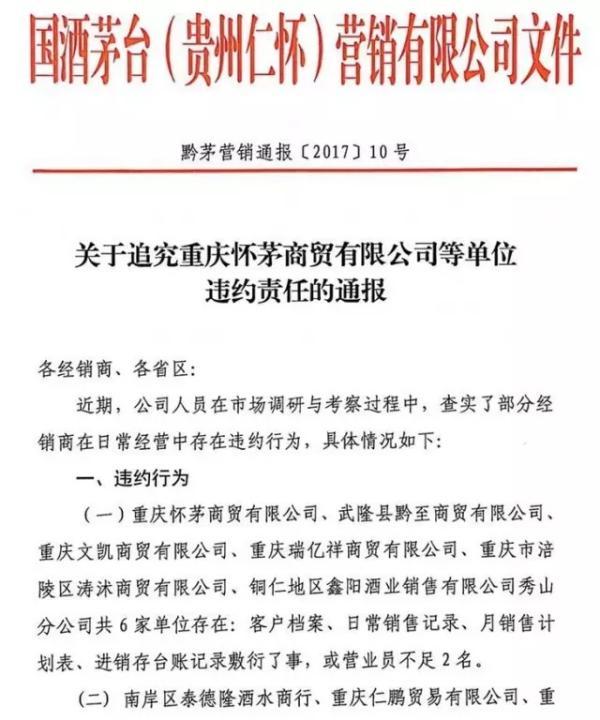 茅台处罚15家重庆经销商：暂停茅台酒业务办理