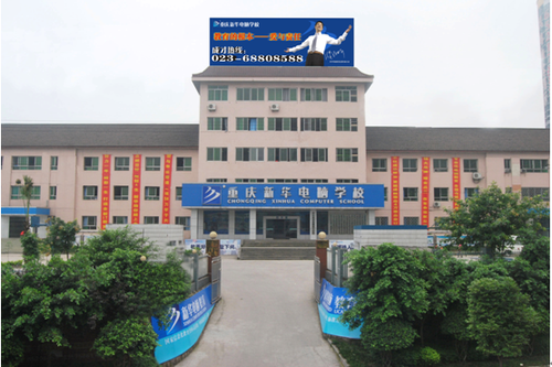 新华电脑简介_it培训