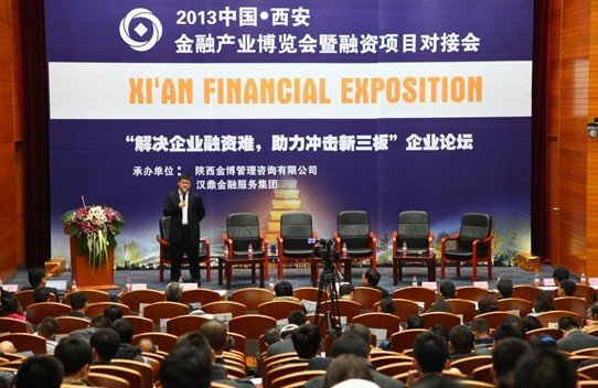 汉鼎咨询王叁寿在西安金融产业博览会上发表演