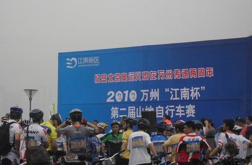 2010万州江南杯第二届山地自行车赛开赛_0