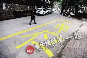 任性车主用黄油漆地上画个停车位(图)