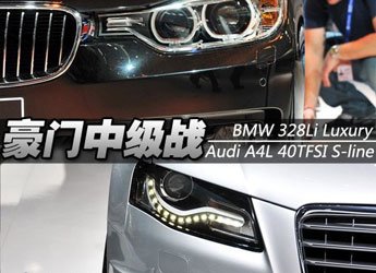 豪门中级战 华晨宝马328Li对比奥迪A4L