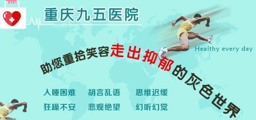 重庆抑郁症医院排名