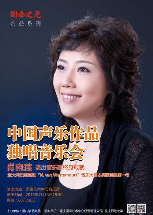 7月13日肖晓莲中国声乐作品独唱音乐会