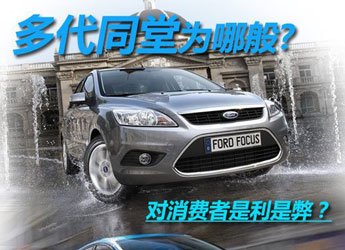 多代同堂为哪般 浅谈对消费者的利与弊