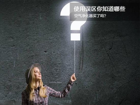 购买净化器有哪些误区?别引发二次污染