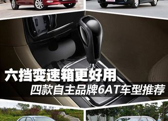 六挡更好用 四款自主品牌6AT车型推荐