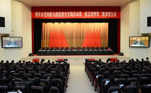 重庆市召开教育实践活动第一批总结暨第二批部
