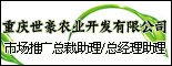 重庆世豪农业开发有限公司_重庆找工作
