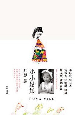 给4岁<em>女儿</em>讲鬼<em>故事</em> 出首部母女书《小小姑娘》