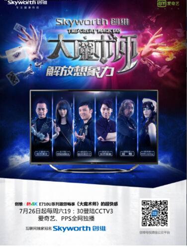 《大魔术师》人气爆棚 创维4色4K电视引发观