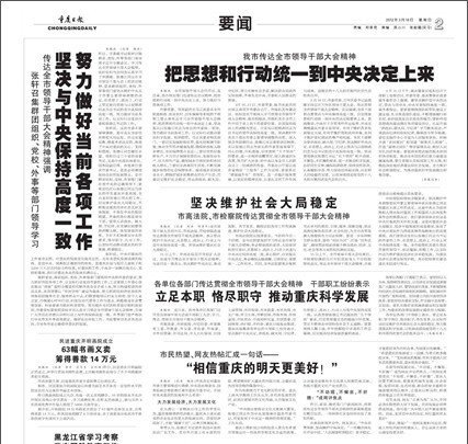 重庆党政机关表态拥护中央调整市委领导决定