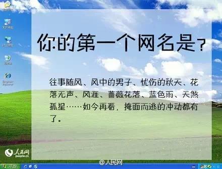 中国互联网21岁了 你的第一个网名是啥?