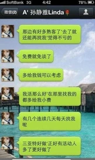 孙静雅被曝微信内容