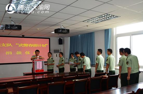 武警重庆船艇支队开展武警春蕾计划捐款活动