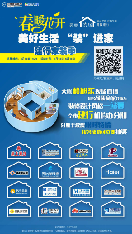 春暖花开·美好生活“装”进家 建行家装季正式开启