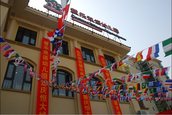 慧乐双语幼儿园重庆恒大城校园开园