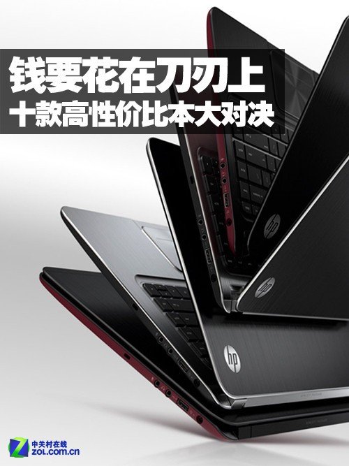 钱要花在刀刃上 十款高性价比笔记本大对决