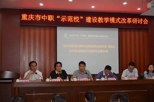 重庆市中职示范校建设教学模式改革研讨活动在